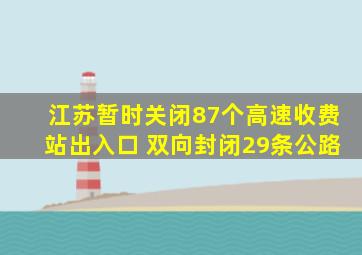 江苏暂时关闭87个高速收费站出入口 双向封闭29条公路